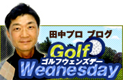 田中プロBlog