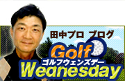 田中プロBlog