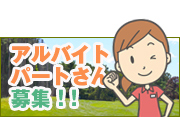 アルバイト募集