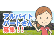 アルバイト募集
